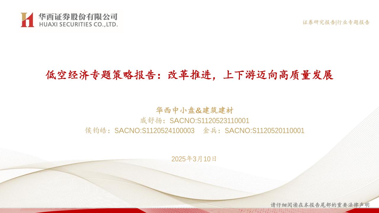 低空经济行业专题策略报告：改革推进，上下游迈向高质量发展-华西证券-250310-53页