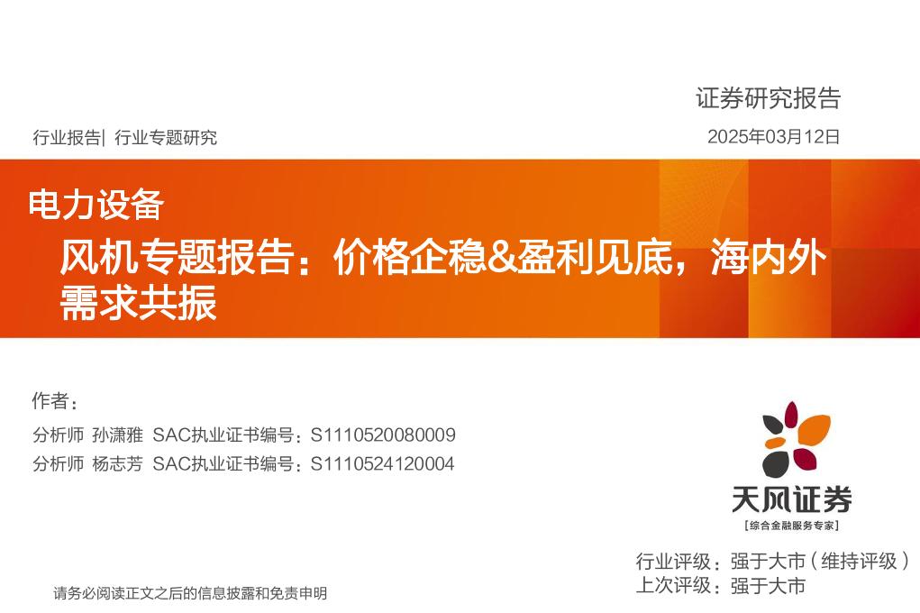 天风证券：风机专题报告：价格企稳盈利见底，海内外需求共振