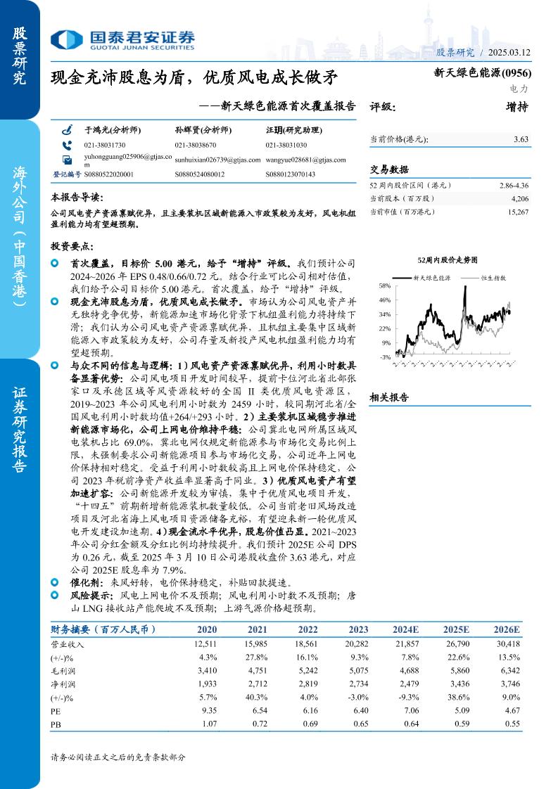 新天绿色能源(0956.HK)首次覆盖报告：现金充沛股息为盾，优质风电成长做矛-250312-国泰君安-27页