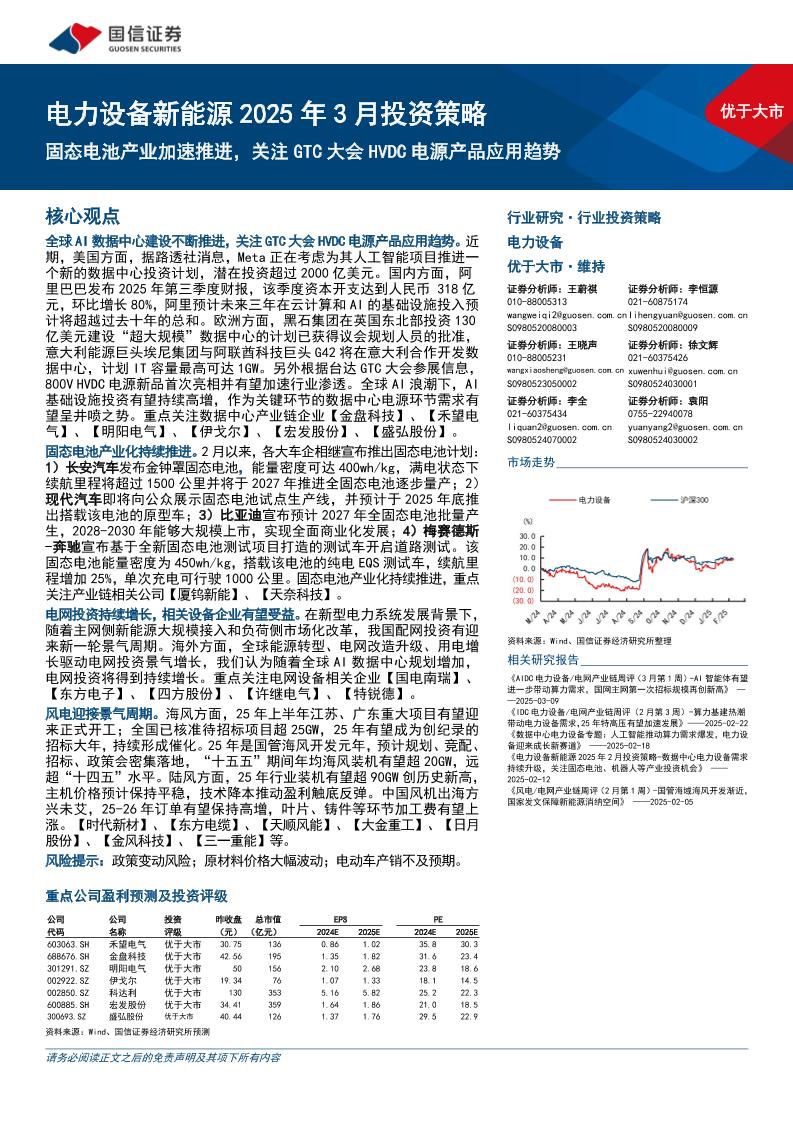 固态电池产业加速推进，关注GTC大会HVDC电源产品应用趋势-国信证券-250311-23页