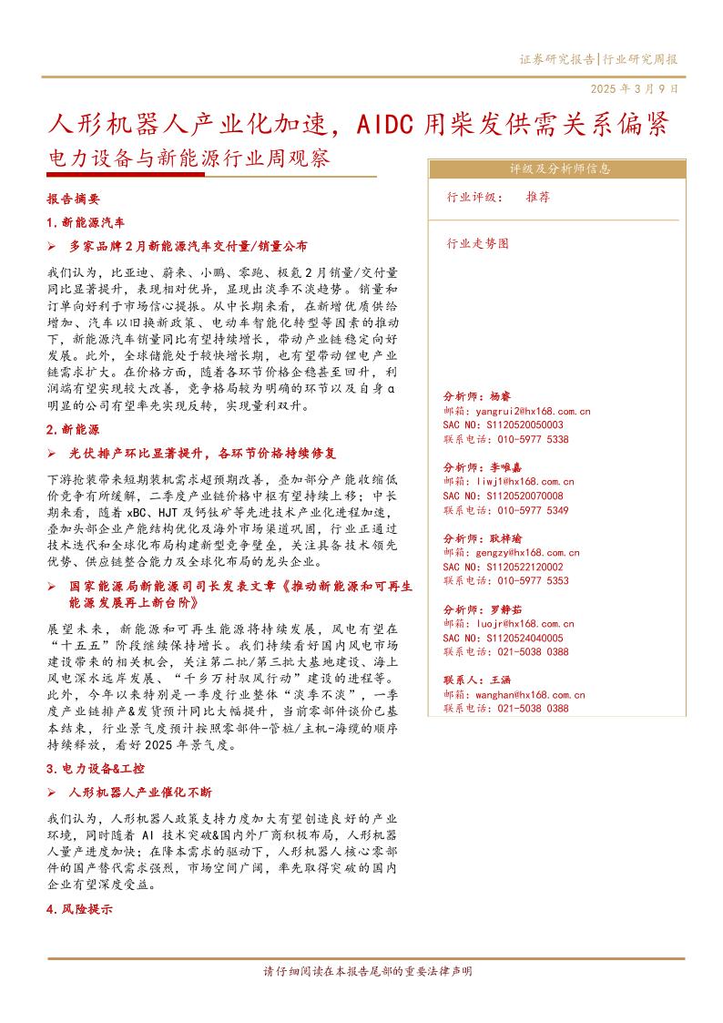 华西证券：新能源行业周观察：人形机器人产业化加速，AIDC用柴发供需关系偏紧