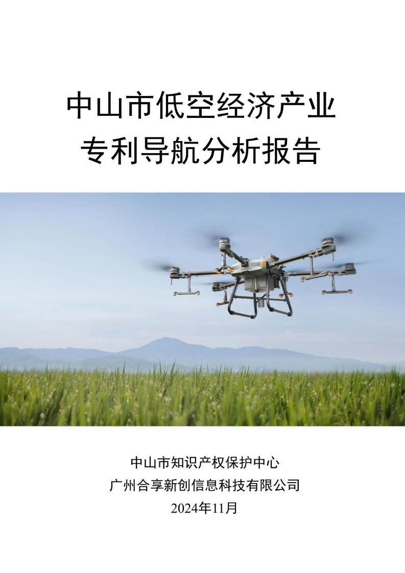 中山市低空经济产业专利导航分析报告