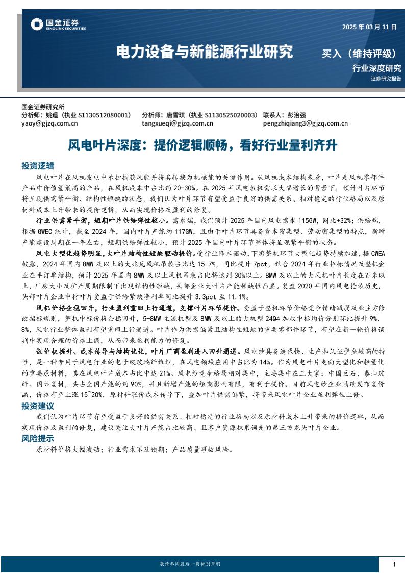 国金证券：风电叶片深度：提价逻辑顺畅，看好行业量利齐升