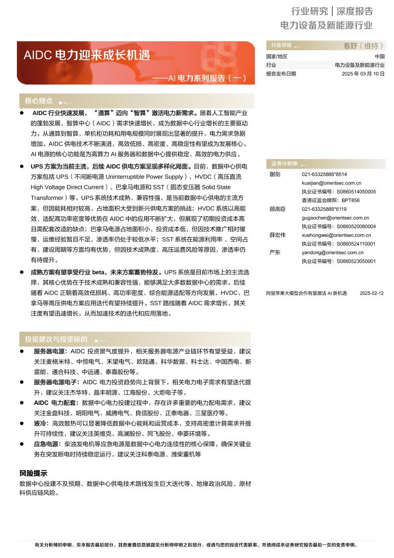 东方证券：AIDC电力迎来成长机遇——AI电力系列报告（一）