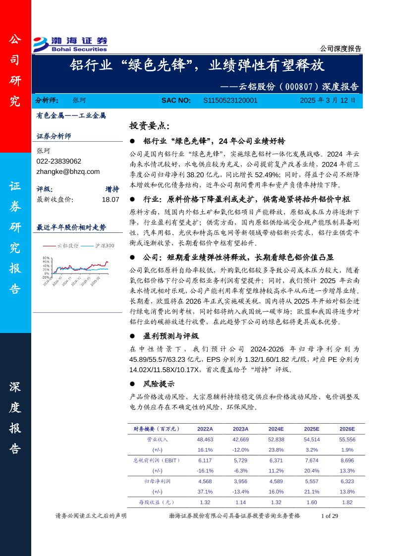 云铝股份(000807)深度报告：铝行业“绿色先锋”，业绩弹性有望释放-250312-渤海证券-29页