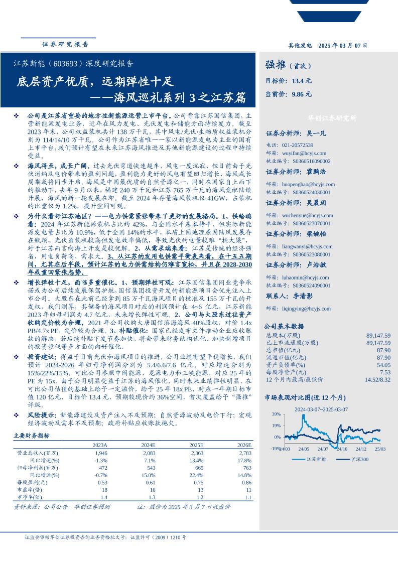 华创证券：江苏新能海风巡礼系列3之江苏篇：底层资产优质，远期弹性十足——海风巡礼系列3之江苏篇