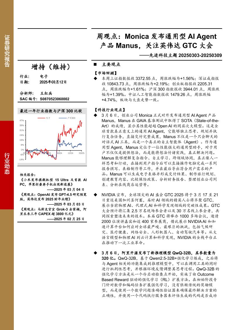 上海证券：Monica发布通用型AIAgent产品Manus，关注英伟达GTC大会
