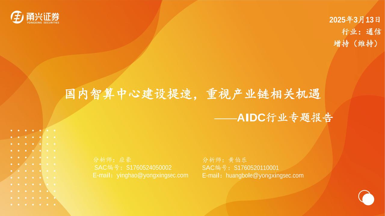 国内智算中心建设提速，重视产业链相关机遇-250313-甬兴证券-19页