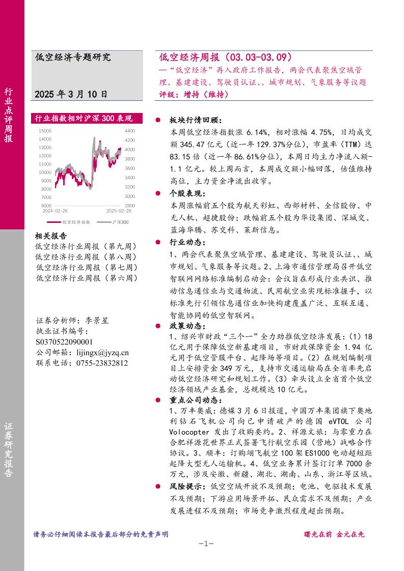 金元证券：“低空经济”再入政府工作报告，两会代表聚焦空域管理、基建建设、驾驶员认证、城市规划、气象服务等议题