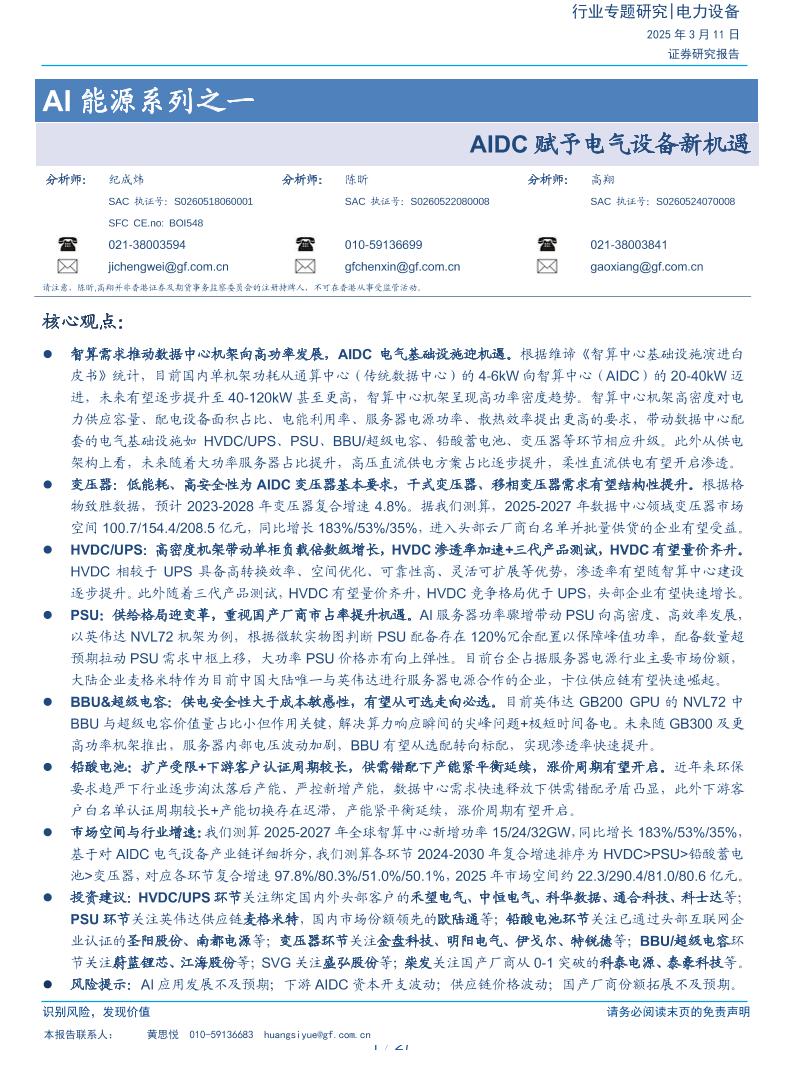 广发证券：AI能源系列之一：AIDC赋予电气设备新机遇