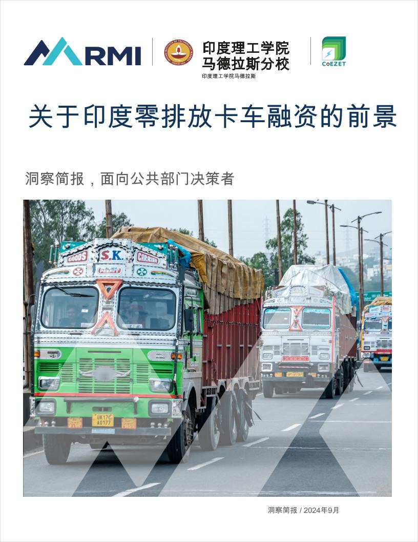 关于零排放卡车融资的前景-18页