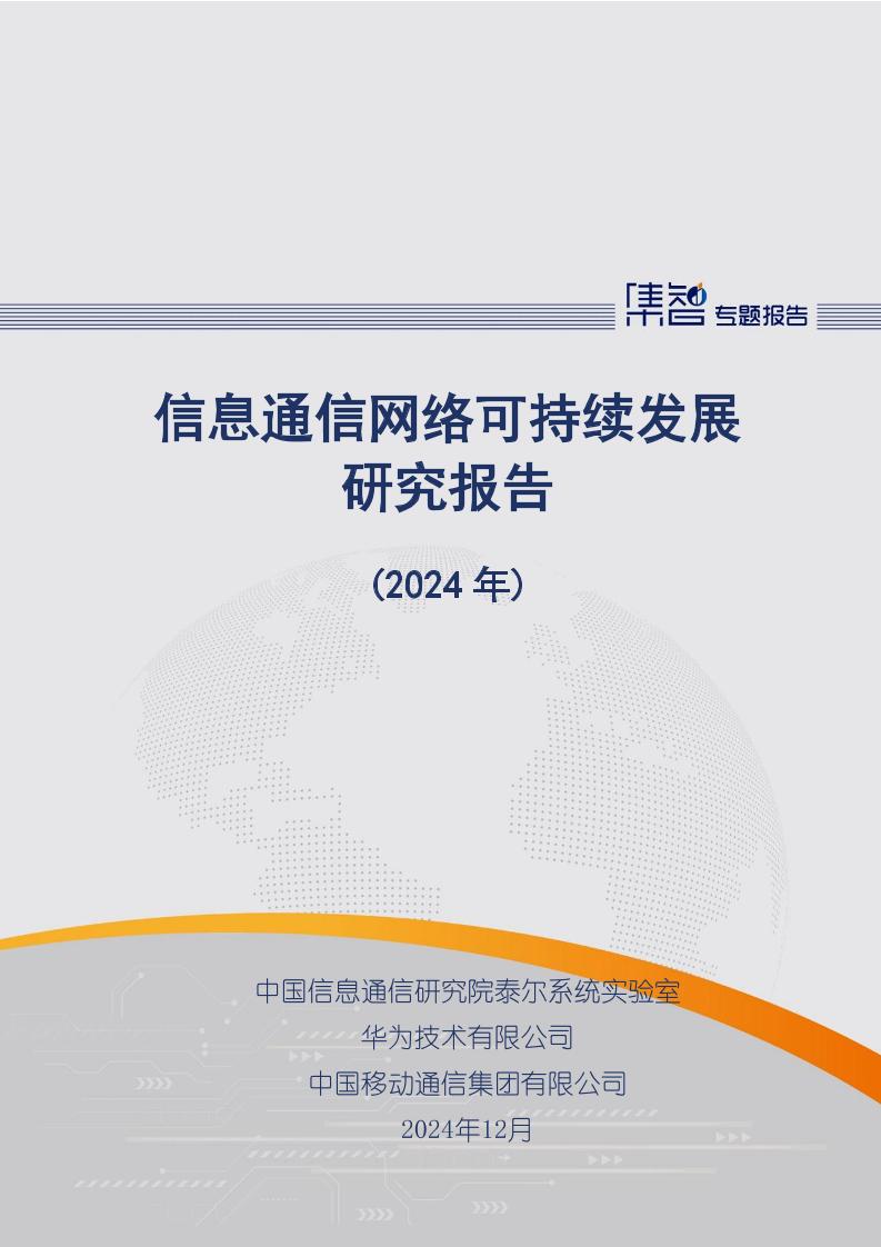 信息通信网络可持续发展研究报告（2024年）