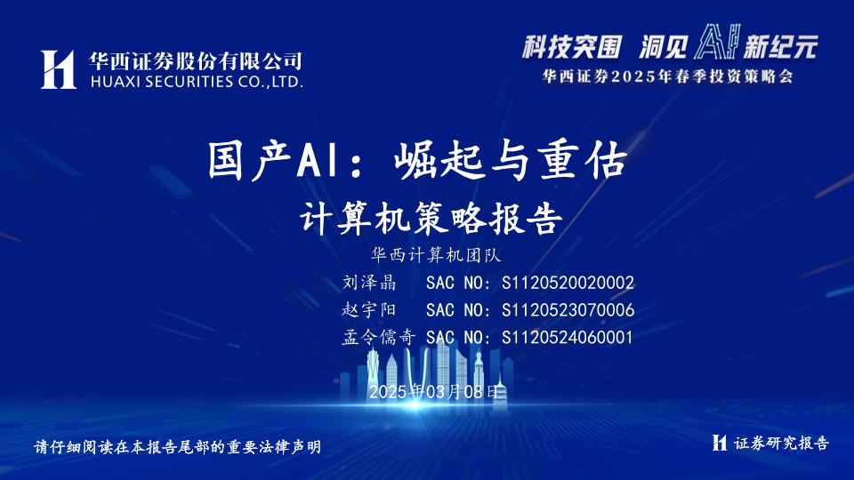 国产AI：崛起与重估-华西证券-250308-47页