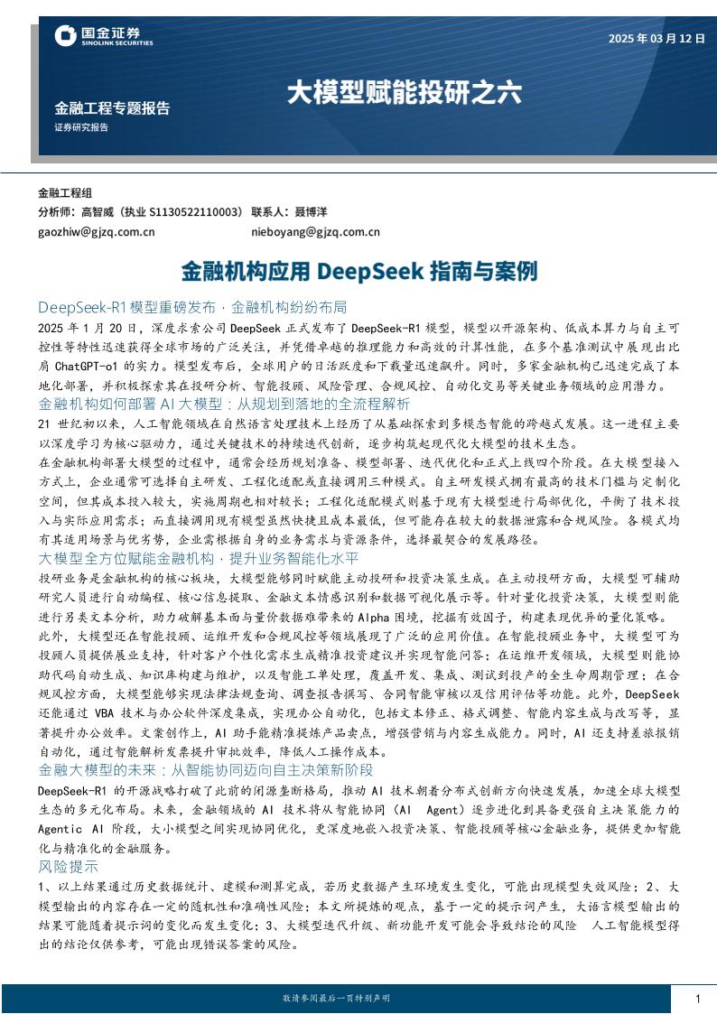 金融机构应用DeepSeek指南与案例-250312-国金证券-36页
