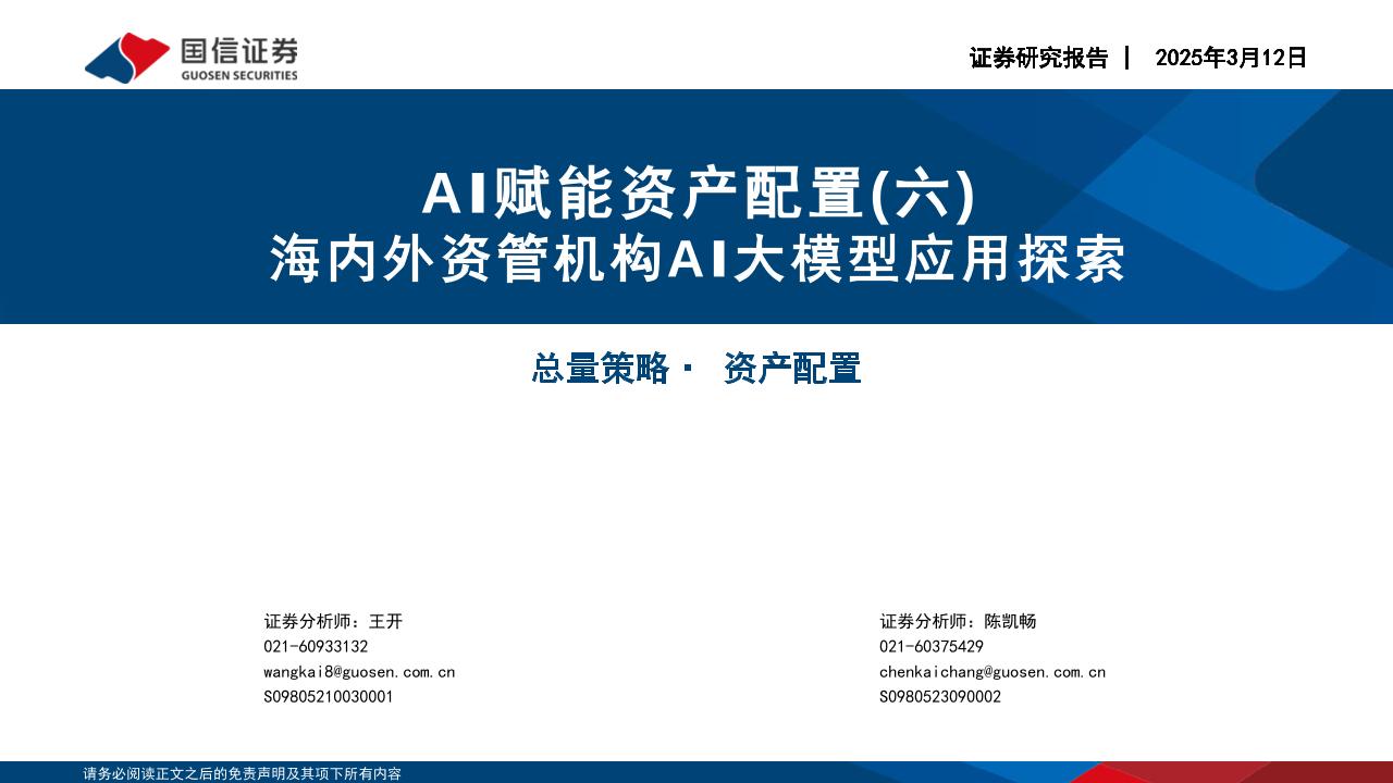 海内外资管机构AI大模型应用探索-250312-国信证券-33页