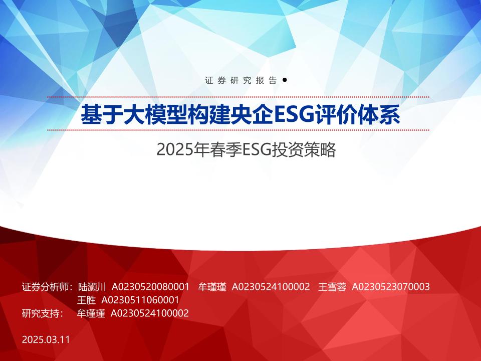 【推荐】基于大模型构建央企ESG评价体系-申万宏源-250311-40页