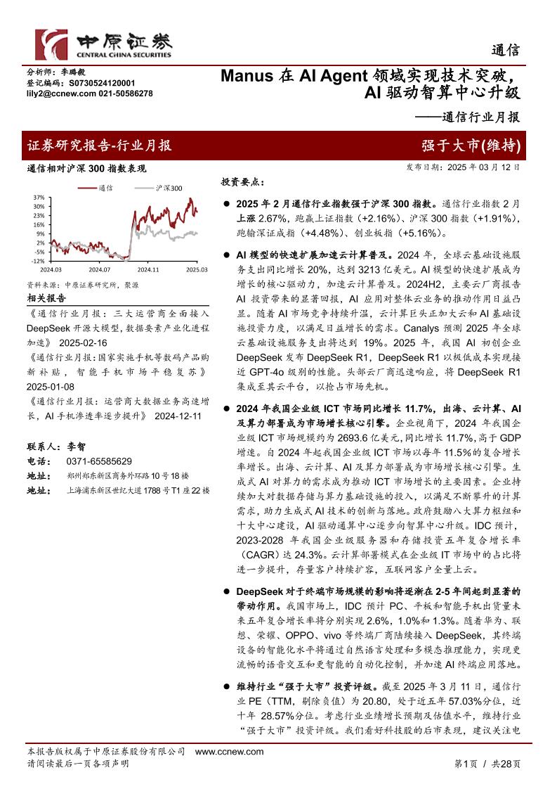 Manus在AI+Agent领域实现技术突破，AI驱动智算中心升级-250312-中原证券-28页