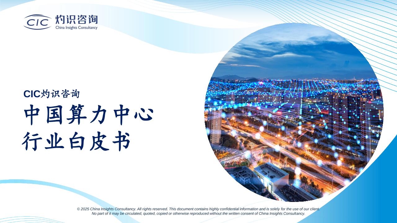 CIC灼识_中国算力中心行业白皮书