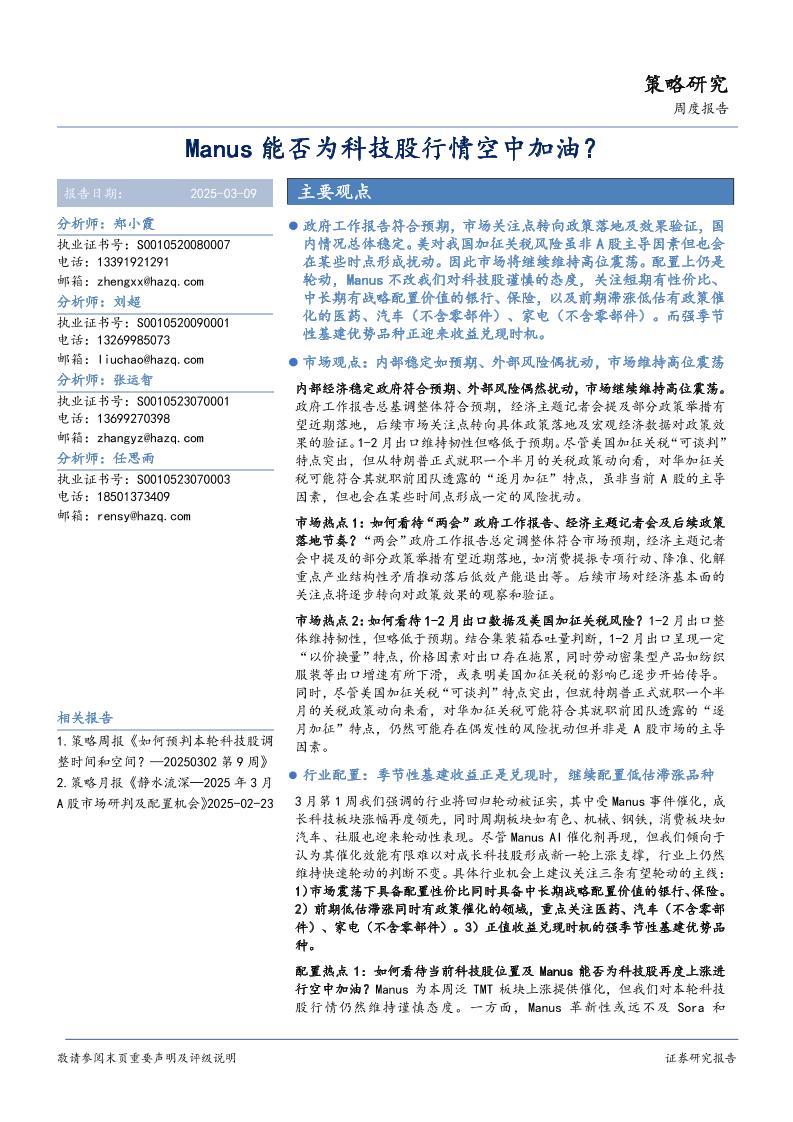 Manus能否为科技股行情空中加油？-250309-华安证券-13页