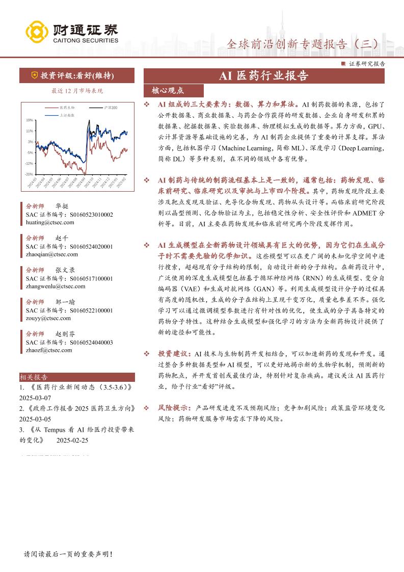 AI医药行业报告：全球前沿创新专题报告(三)-财通证券-250309-28页