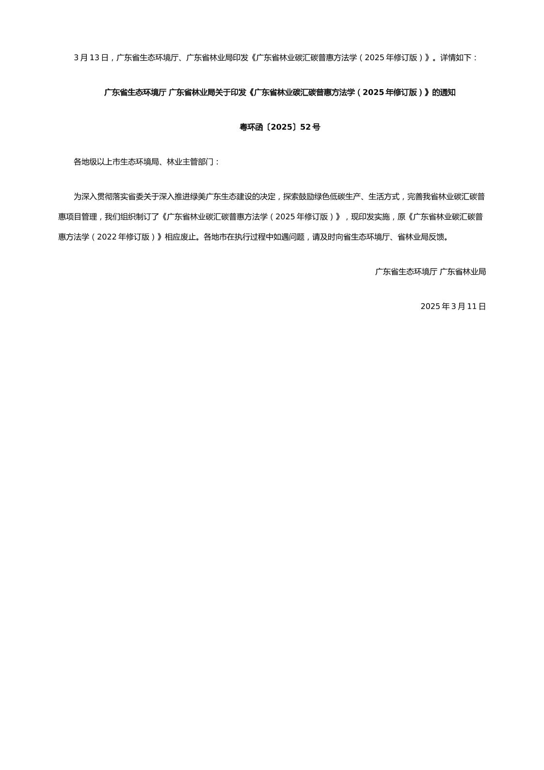 【方法学】广东省林业碳汇碳普惠方法学（2025年修订版）
