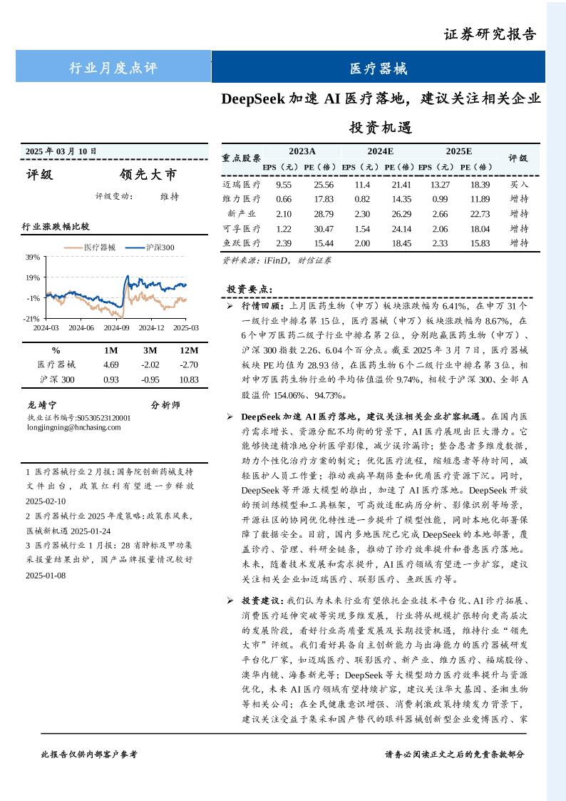 财信证券：DeepSeek加速AI医疗落地，建议关注相关企业投资机遇