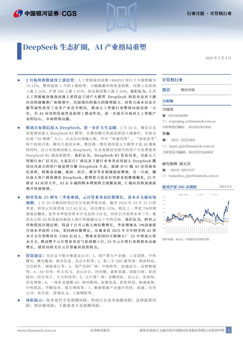 DeepSeek生态扩圈，AI产业格局重塑-银河证券-250304-26页