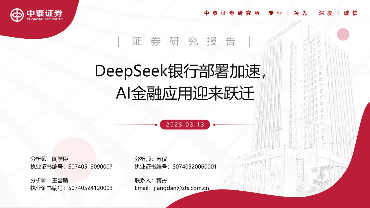 DeepSeek银行部署加速，AI金融应用迎来跃迁-250313-中泰证券-25页
