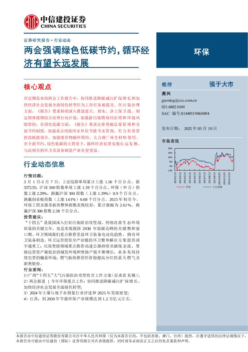 【推荐】两会强调绿色低碳节约，循环经济有望长远发展-中信建投-250310-12页