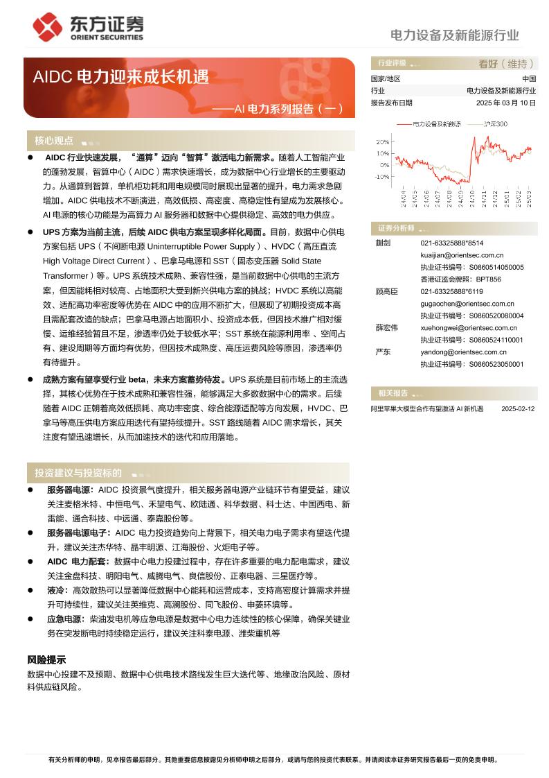 AIDC电力迎来成长机遇-东方证券-250310-22页