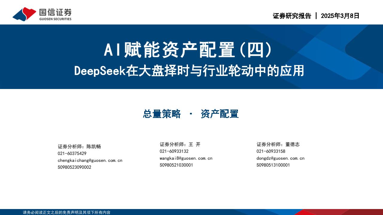 DeepSeek在大盘择时与行业轮动中的应用-250308-国信证券-30页