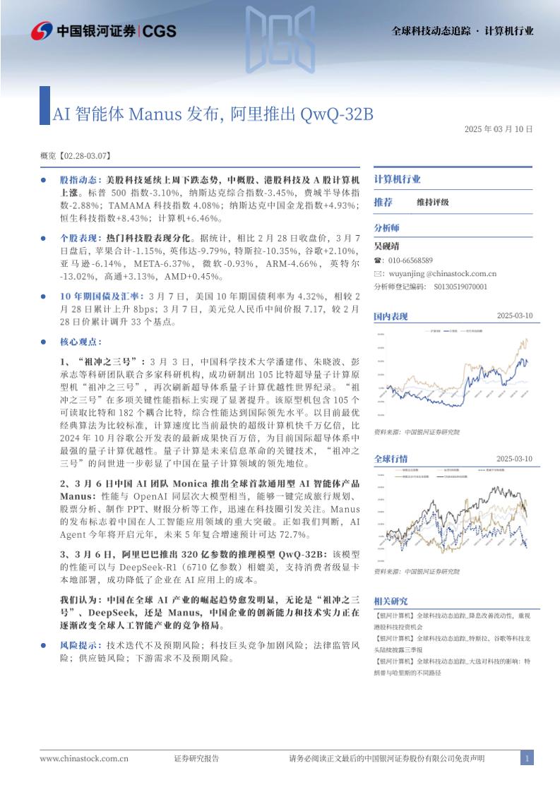AI智能体Manus发布，阿里推出QwQ_32B-银河证券-250310-11页