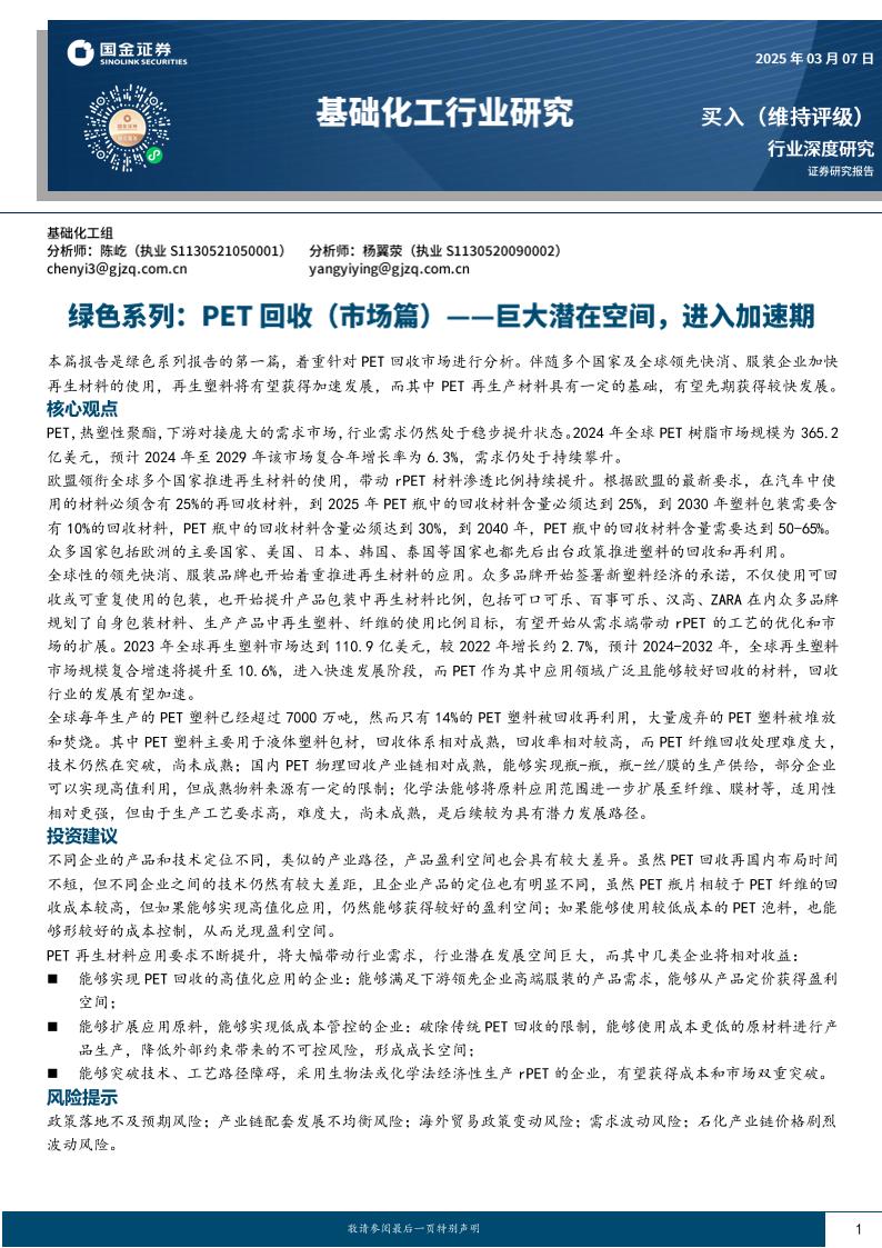 PET回收(市场篇)—巨大潜在空间，进入加速期-250307-国金证券-20页