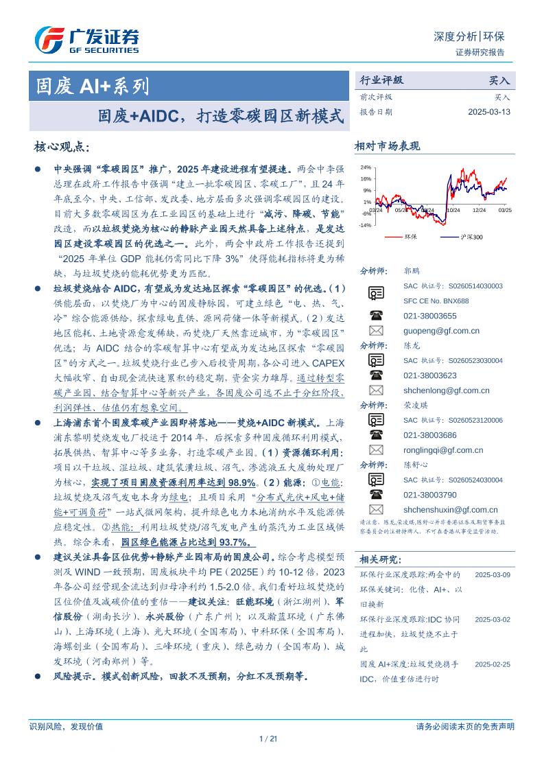 【推荐】固废+AIDC，打造零碳园区新模式-250313+-广发证券-21页