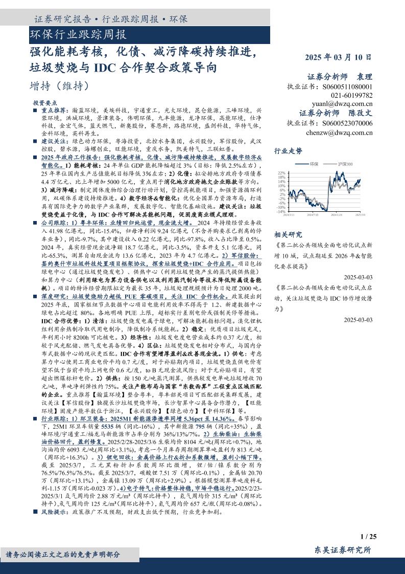 【推荐】强化能耗考核，化债、减污降碳持续推进，垃圾焚烧与IDC合作契合政策导向