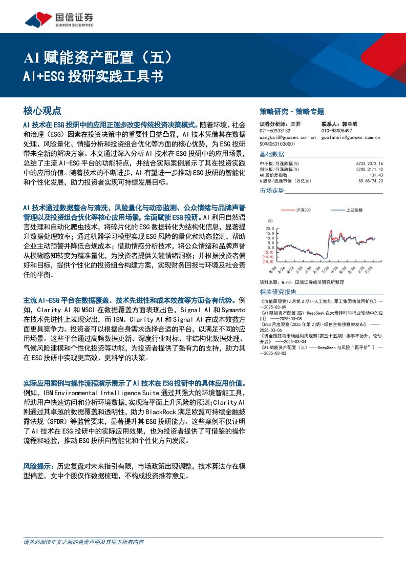 【推荐】AI+ESG投研实践工具书-国信证券-250310-19页