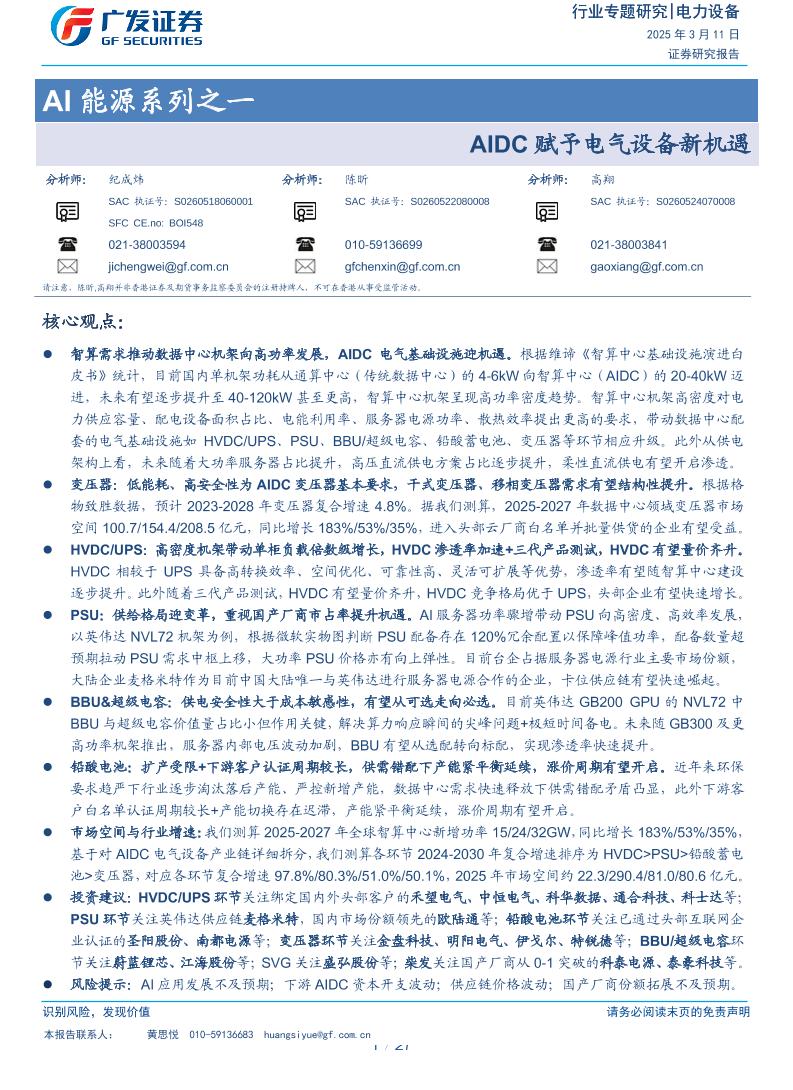 AIDC赋予电气设备新机遇-广发证券-250311-27页