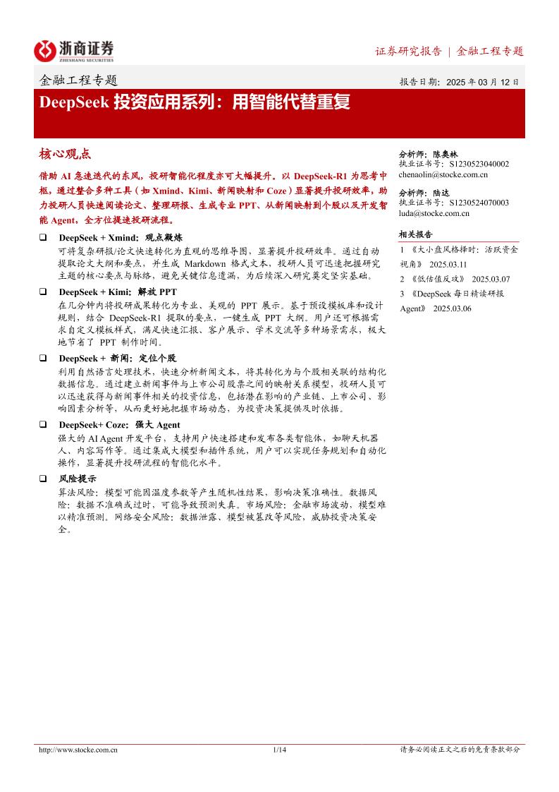 DeepSeek投资应用系列：用智能代替重复-250312-浙商证券-14页