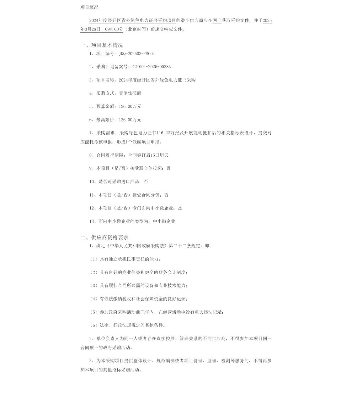 【招标】绿证采购126万-2024年度经开区省外绿色电力证书采购竞争性磋商公告