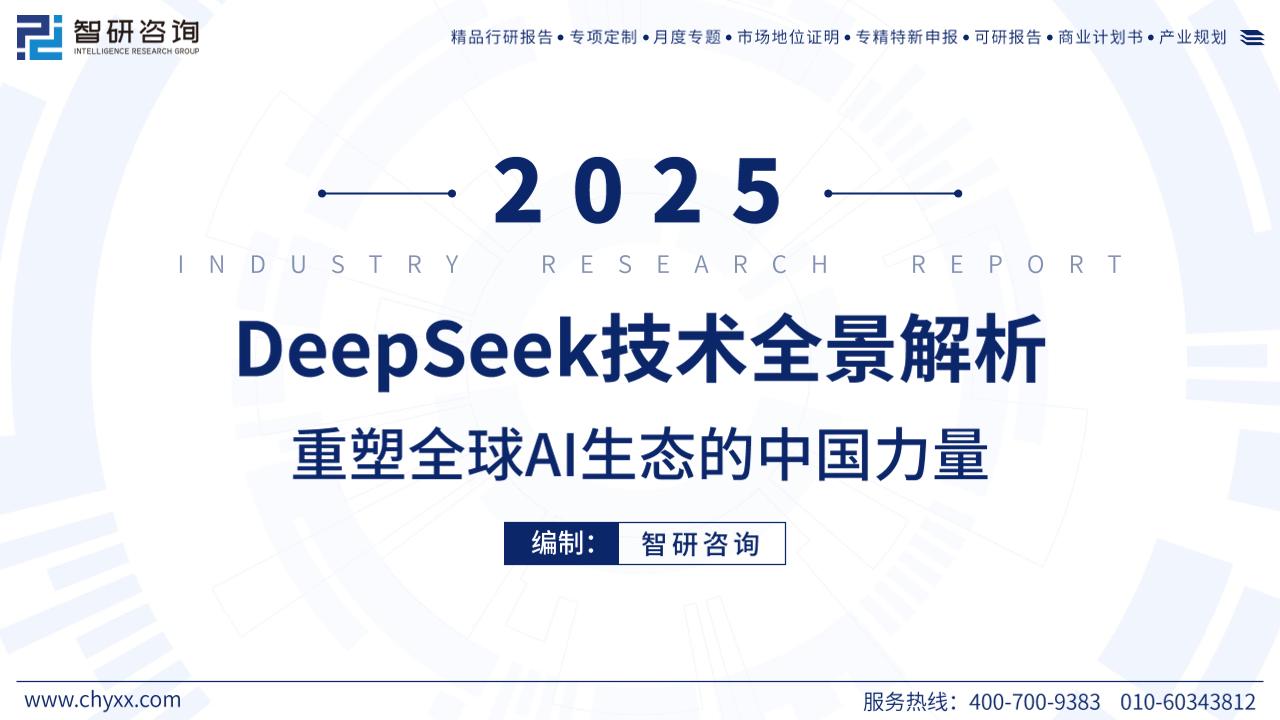 2025年deepseek技术全景解析——重塑全球AI生态的中国力量-智研咨询-2025-51页