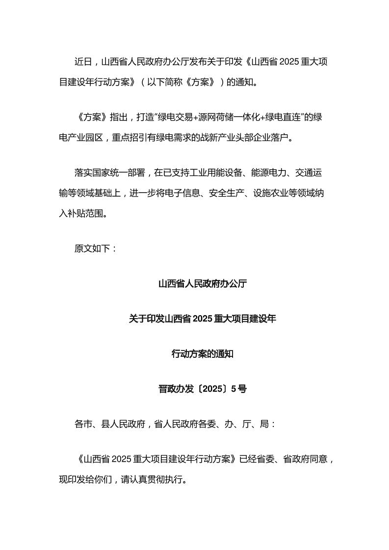 【政策】山西省2025重大项目建设年行动方案