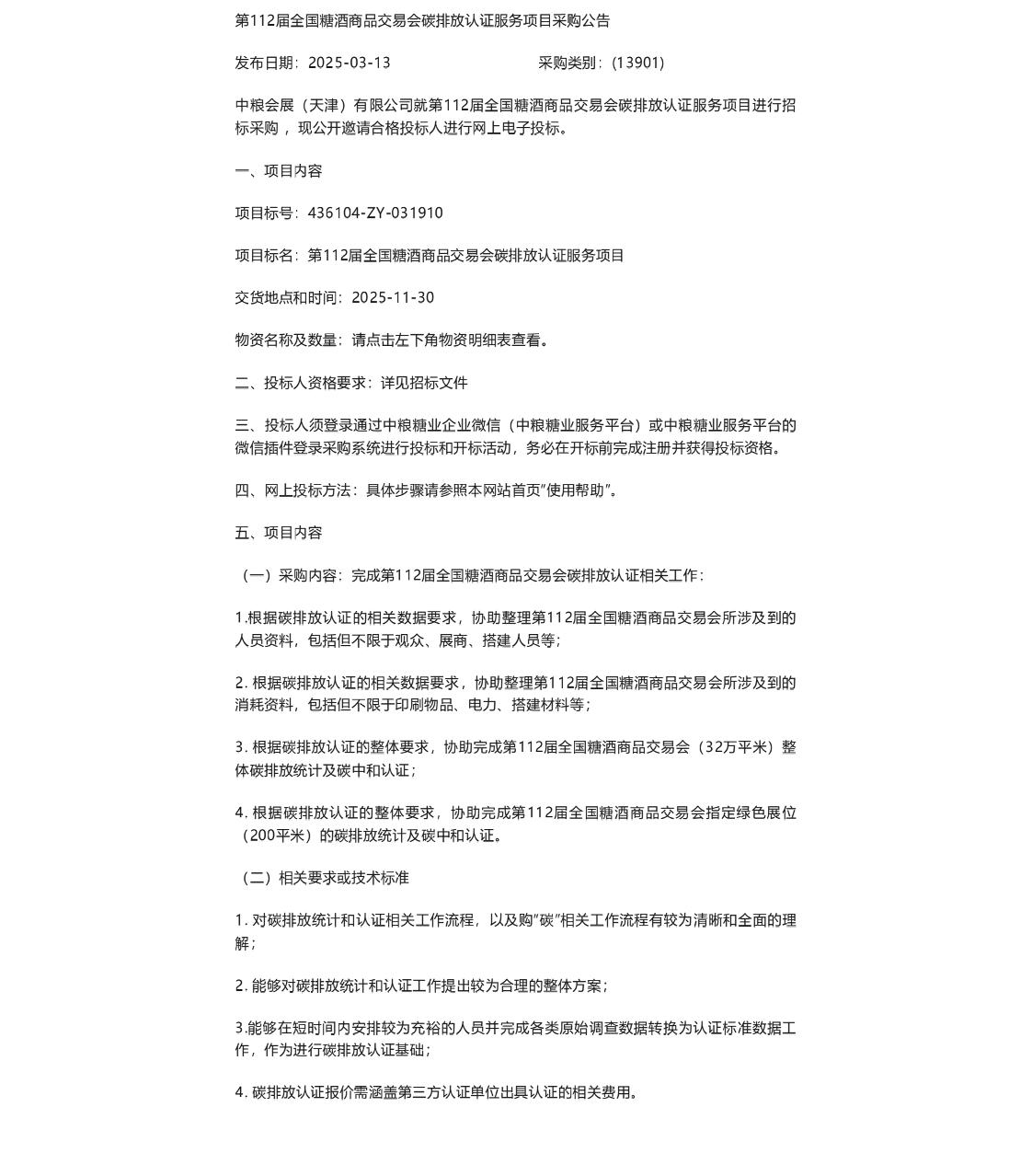 【招标】碳认证-第112届全国糖酒商品交易会碳排放认证服务项目采购公告