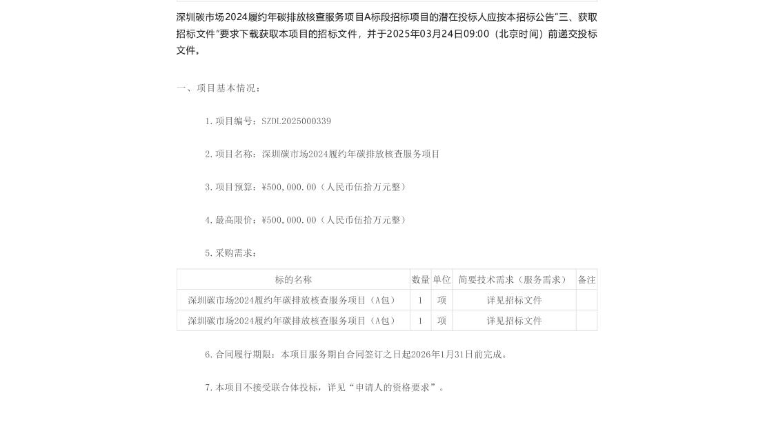 【招标】碳核查-深圳碳市场2024履约年碳排放核查服务项目A标段招标公告