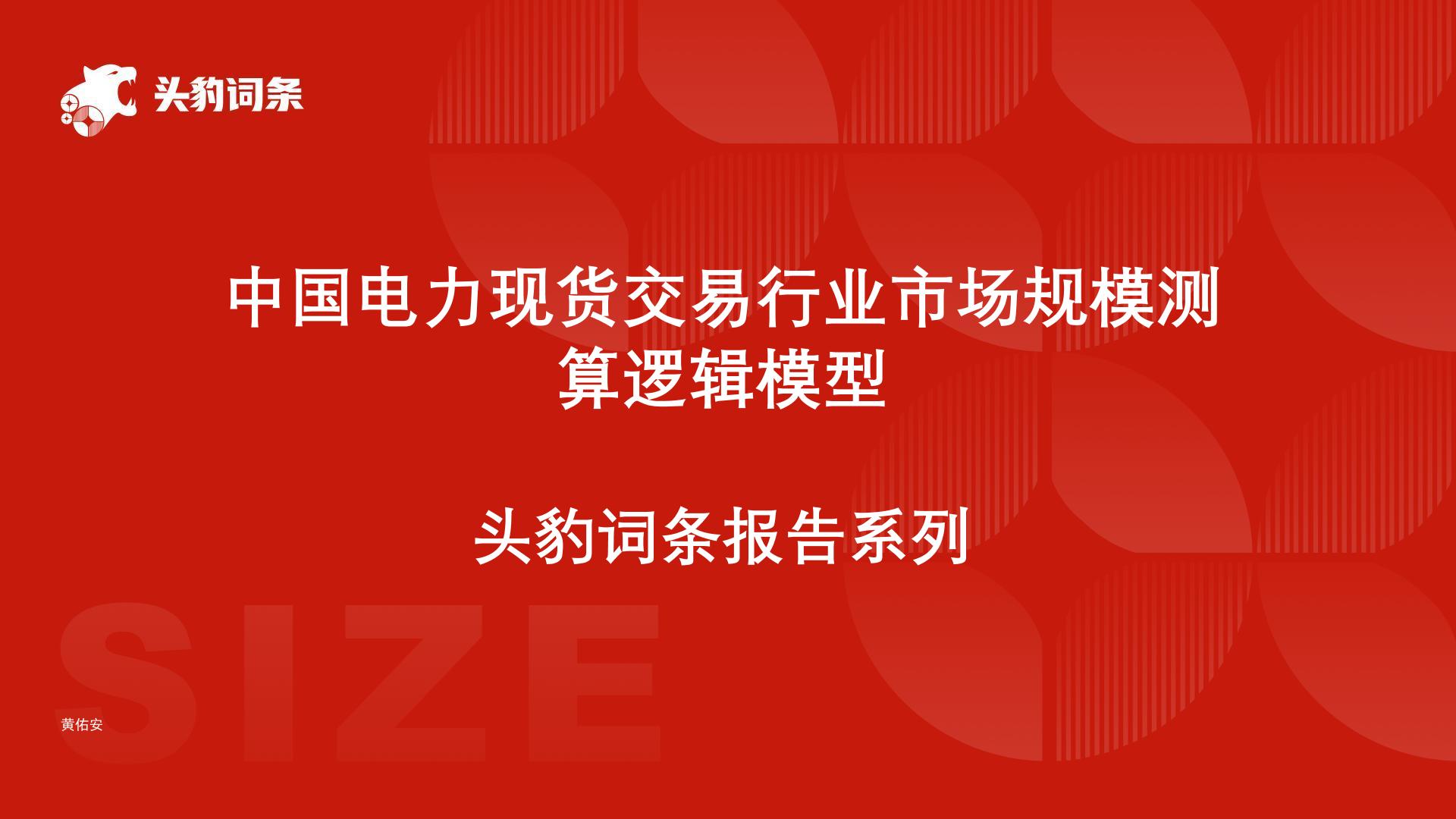 头豹词条：中国电力现货交易行业市场规模测算逻辑模型