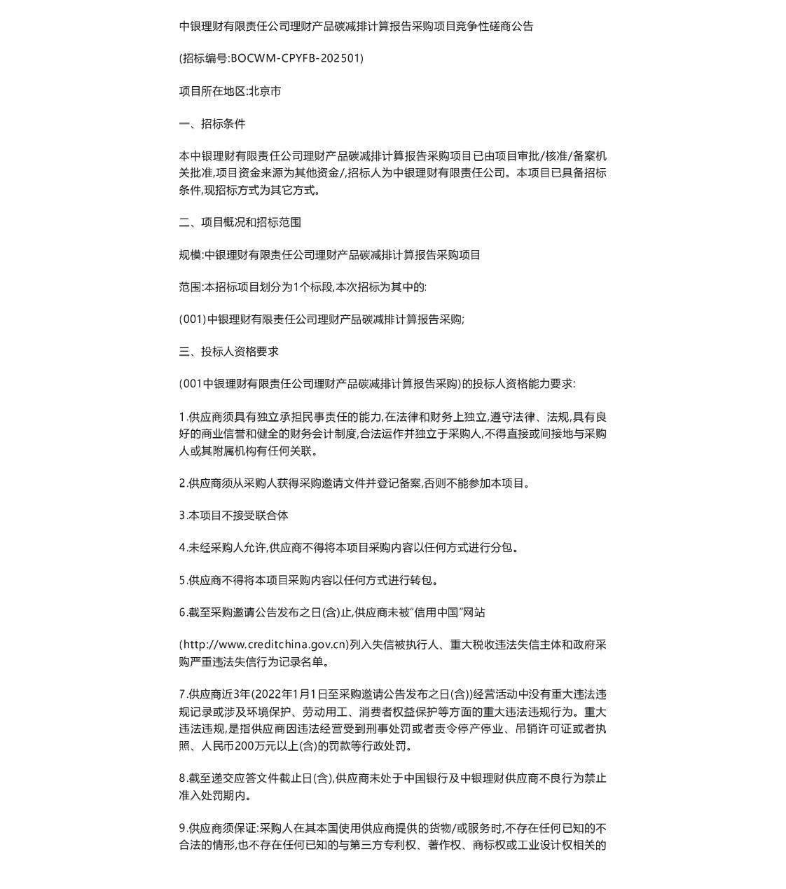 【招标】碳减排-中银理财有限责任公司理财产品碳减排计算报告采购项目竞争性磋商公告