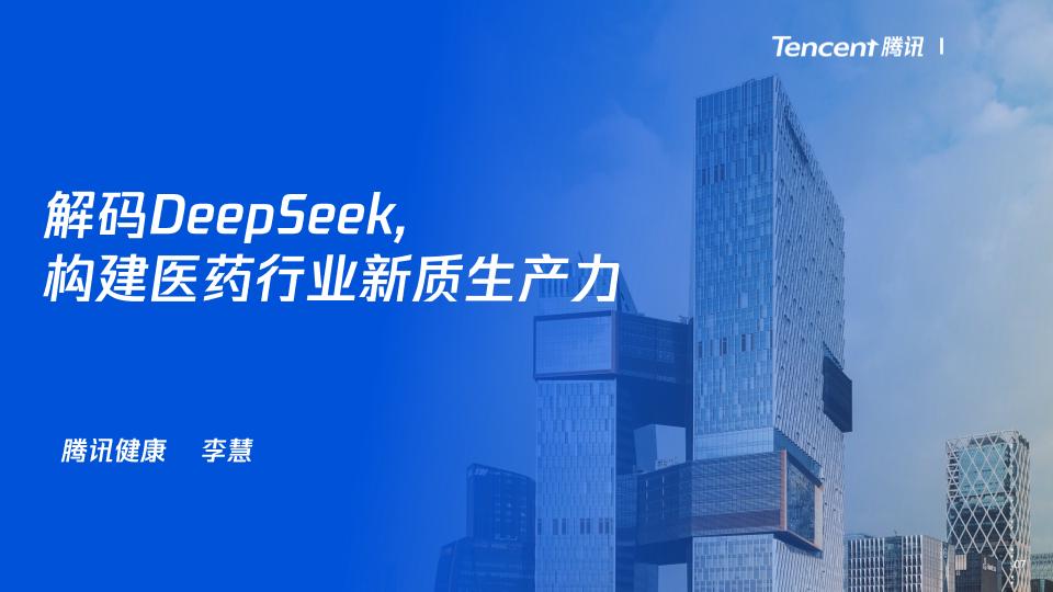 解码DeepSeek，构建医药行业新质生产力