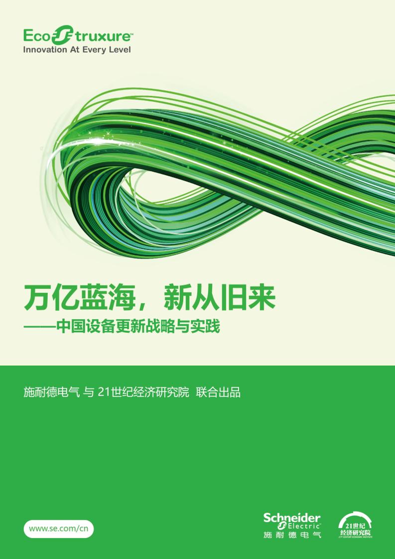 2025年中国设备更新战略与实践报告：万亿蓝海，新从旧来-施耐德电气21世纪研究院-2025-42页