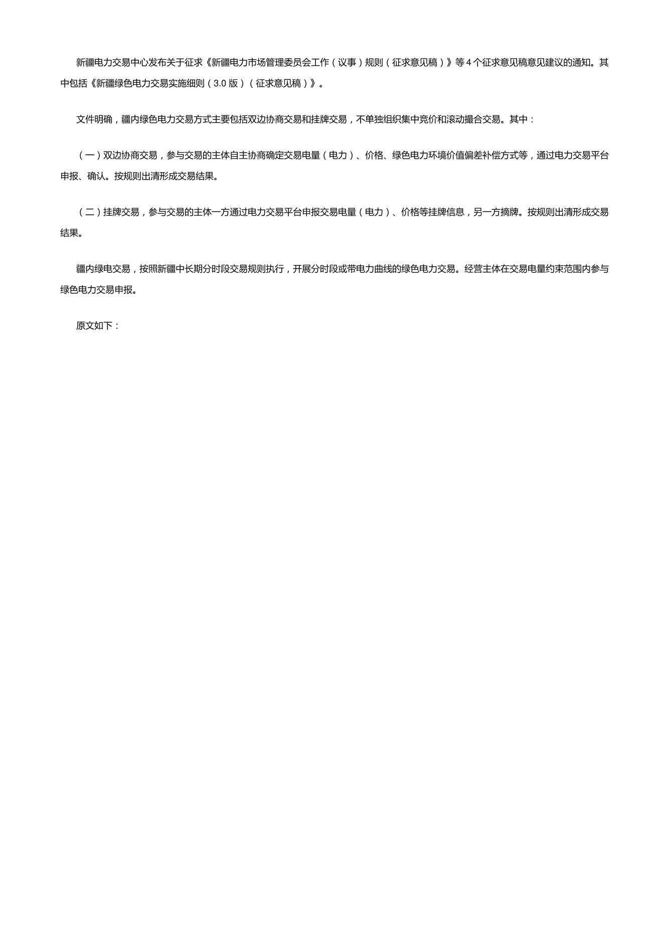 【政策】新疆绿色电力交易实施细则（3.0版）（征求意见稿）