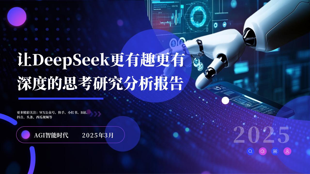 让DeepSeek更有趣更有深度的思考研究分析报告(图文版)