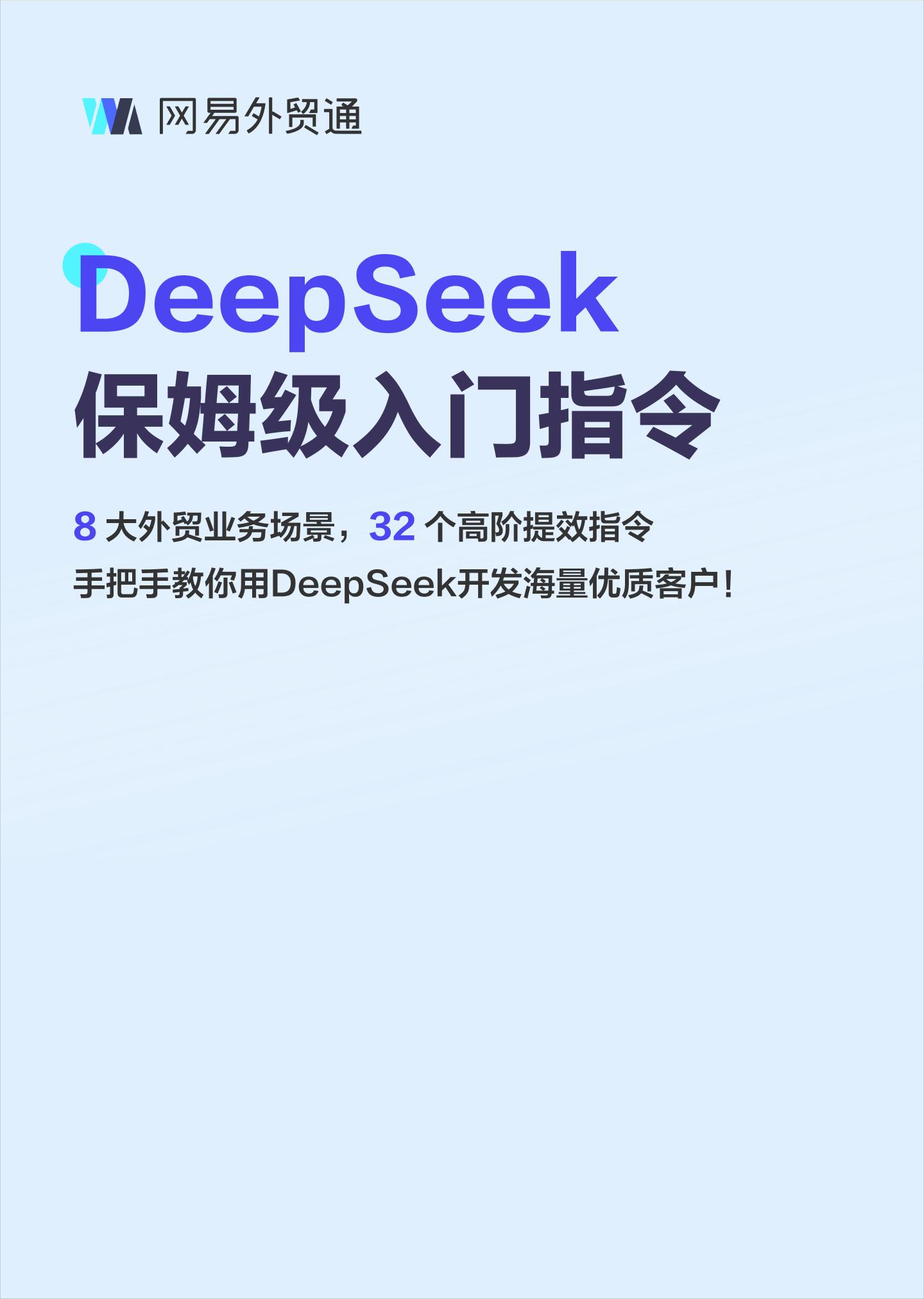 DeepSeek保姆级入门指令：32个高阶提效指令助力开发海量优质客户-22页
